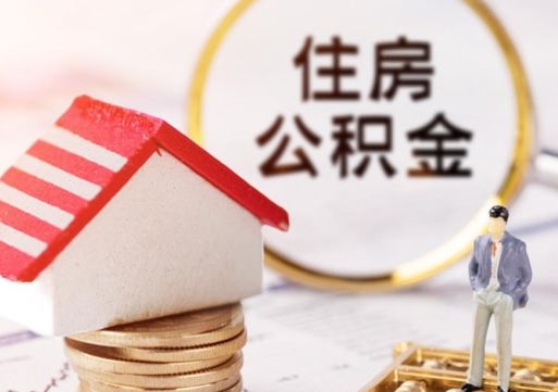 新泰封存住房公积金如何提（封存状态下的住房公积金怎么提取）