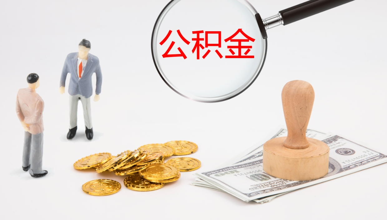 新泰离职半年之后公积金怎么取（离职半年了公积金能取出来吗）