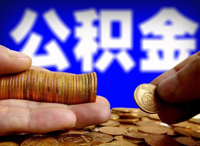 新泰如何把封存在职公积金全部取来（怎么将封存的公积金取出）